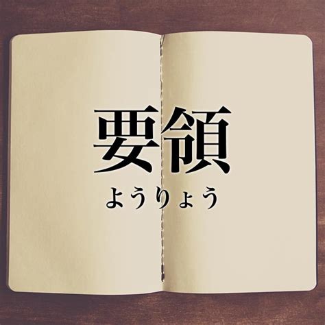 要領|要領とは？意味、類語、使い方・例文をわかりやすく解説